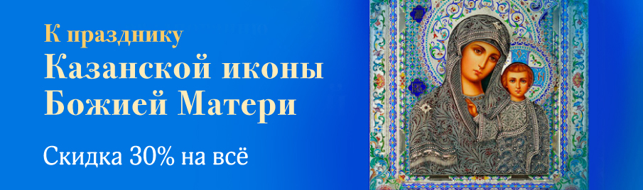 К празднику Казанской иконы Божией Матери: Раздел о Пресвятой Богородице
