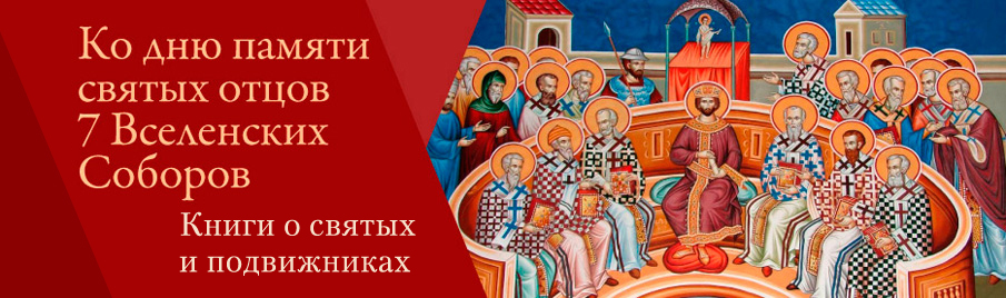 Ко дню памяти святых отцов 7 Вселенских Соборов: Книги о святых и подвижниках