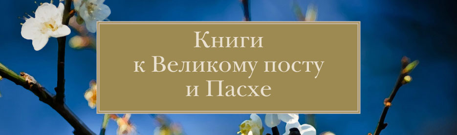 Книги к Великому посту и Пасхе