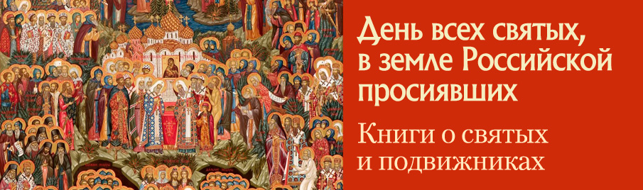 День всех святых в земле Российской просиявших: Книги о святых и подвижниках