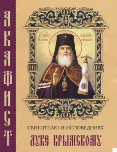 Акафист святителю и исповеднику Луке Крымскому (Синтагма)