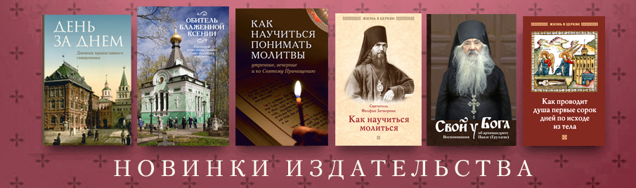 Новинки книг нашего издательства "Отчий дом"