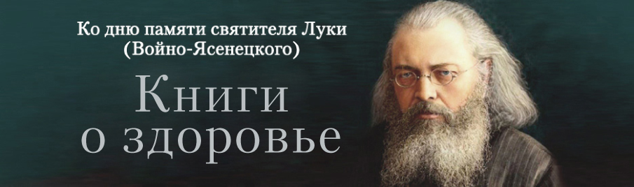 Ко дню памяти святителя Луки Крымского: Книги о здоровье