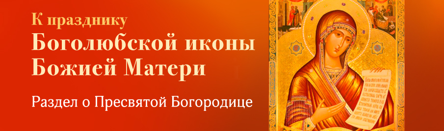 К празднику Боголюбской иконы Божией Матери»: Раздел о Пресвятой Богородице