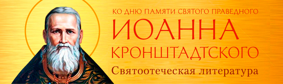 Ко дню памяти преподобного Иоанна Кронштадтского: Святоотеческая литература