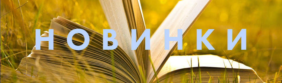 Новинки