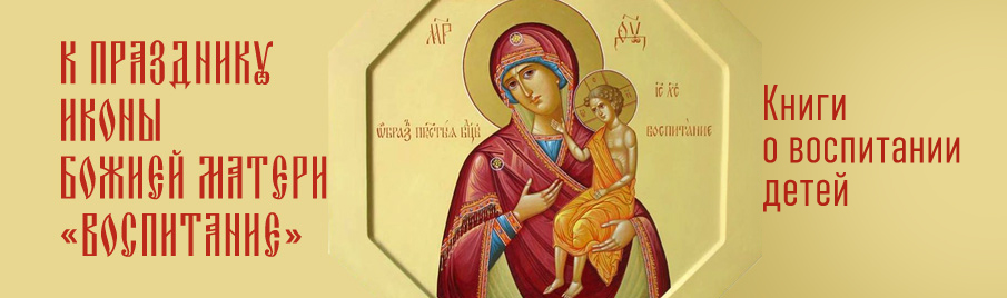 К празднику иконы Божией Матери "Воспитание": Книги о воспитании детей