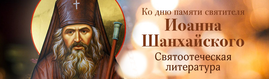 Ко дню памяти святителя Иоанна Шанхайского: Святоотеческая литература