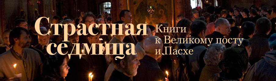 Страстная седмица: Книги к Великому посту и Пасхе