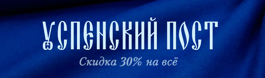 Успенский пост: Скидка 30% на всё