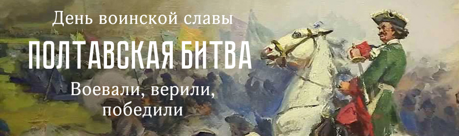 Полтавская битва: Книги о русских военных подвигах и для воинов