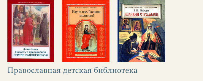 Православная детская библиотека