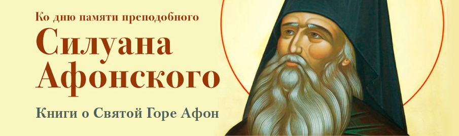 Ко дню памяти преподобного Силуана Афонского