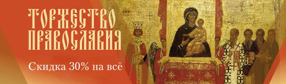 Торжество Православия: Скидка 30% на всё