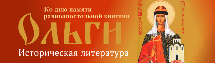 Ко дню памяти равноапостольной княгини Ольги: Историческая литература