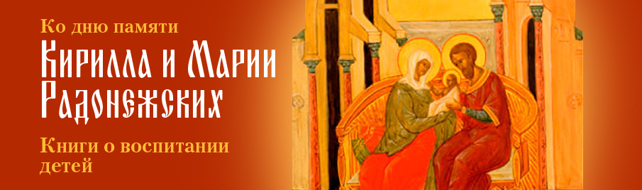 Ко дню памяти Кирилла и Марии Радонежских: Книги о воспитании детей