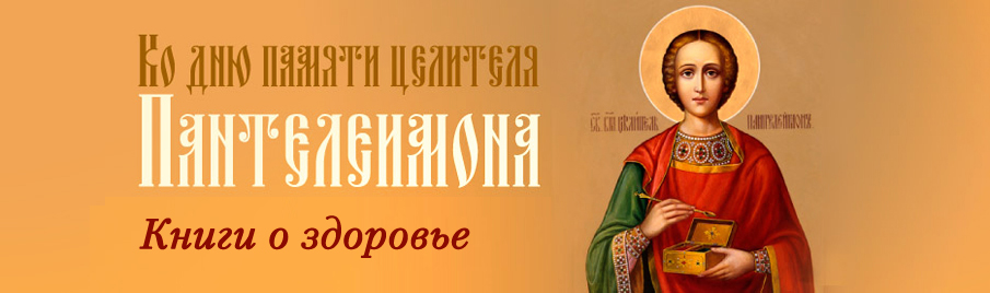 Ко дню памяти целителя Пантелеимона: Книги о здоровье