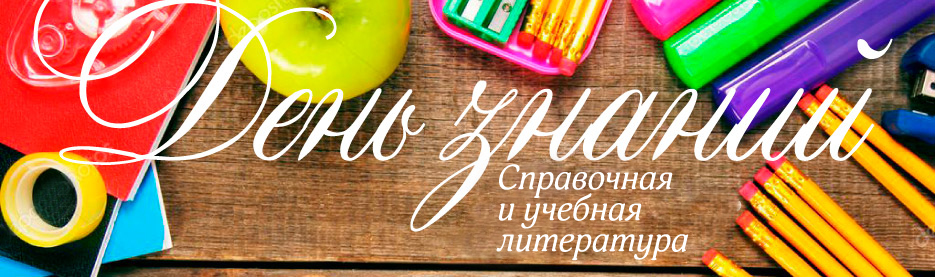 День знаний: Справочная и учебная литература