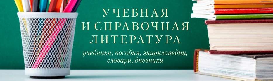 Справочная и учебная литература
