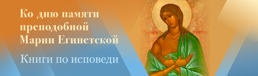Ко дню памяти преподобной Марии Египетской: Книги об исповеди