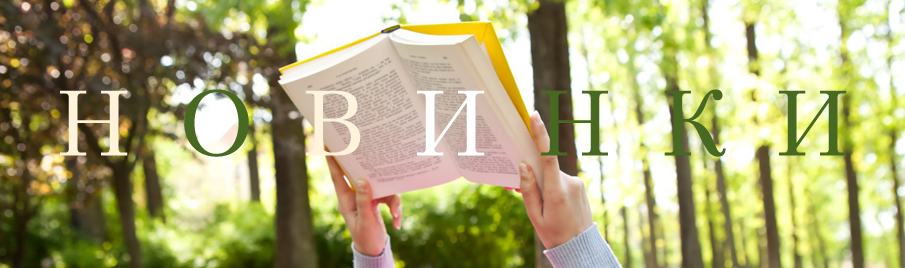 Новинки