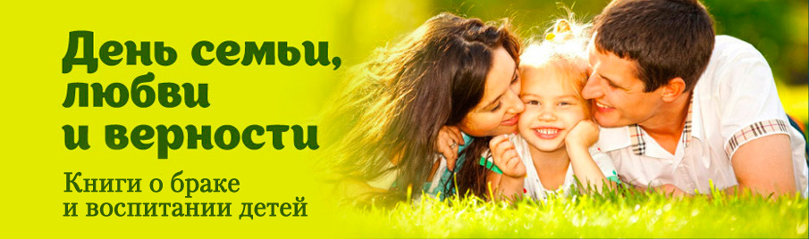 День семьи, любви и верности