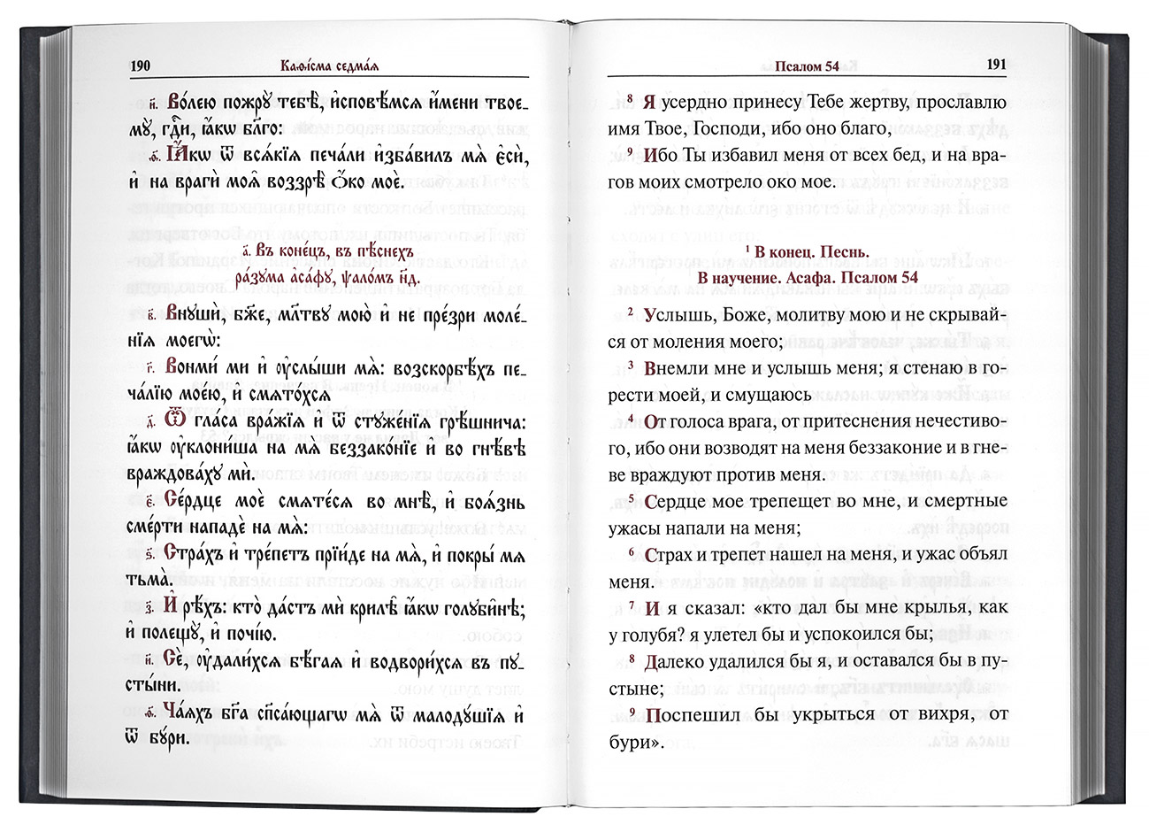 Кафизма 5. Кафизма на церковно Славянском. Кафизма 2 на церковно-Славянском. Кафизма 5 на церковно-Славянском. Псалтирь Кафизма 20.