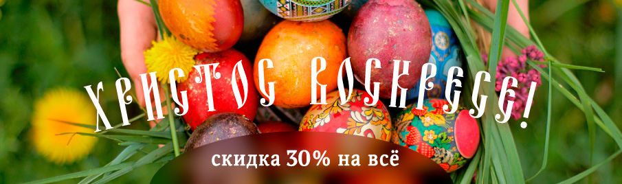 Пасха: Скидка 30% на всё