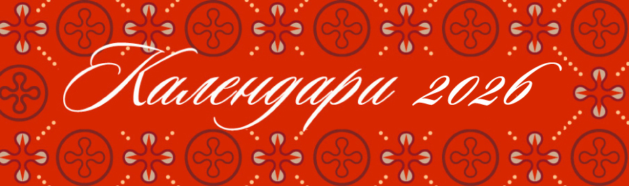 Православные церковные календари на 2026 год