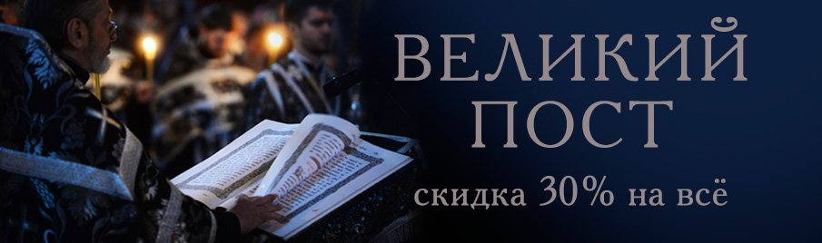 Великий пост: Скидка 30% на всё