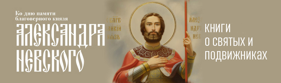Ко дню памяти благоверного князя Александра Невского: Книги о святых и подвижниках