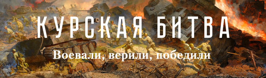 Курская битва: Книги о русских военных подвигах и для воинов
