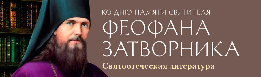 Ко дню памяти святителя Феофана Затворника: Святоотеческая литература
