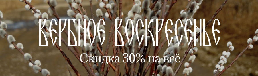 Вербное воскресенье: Скидка 30% на всё
