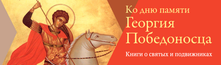 Ко дню памяти Георгия Победоносца: Книги о святых и подвижниках