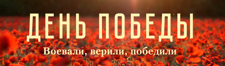 День Победы
