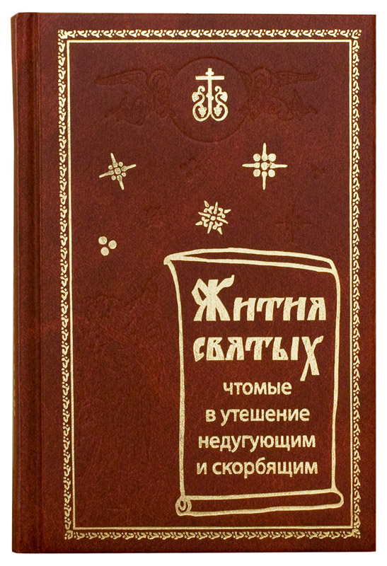 Отчий дом интернет магазин православных книг. Православные брошюры житие святых. Православные открытки в утешение скорбящим. Акафисты и молитвы чтомые о детях. Православная литература в Москве.