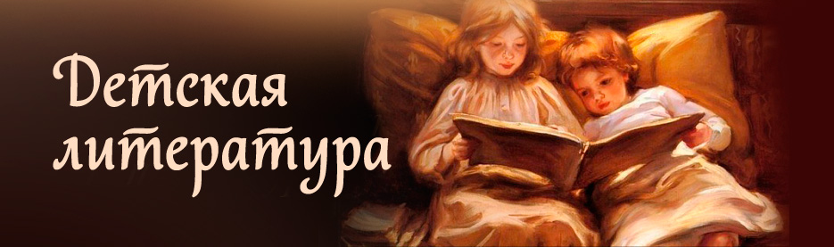 Детская литература