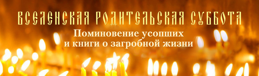 Вселенская родительская суббота: Раздел "Жизнь после смерти"