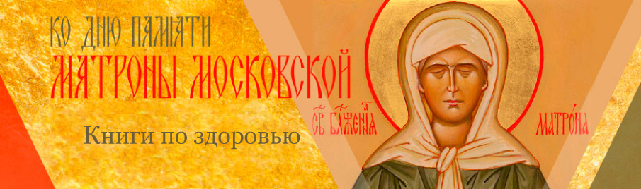 Ко дню памяти блаженной Матроны Московской