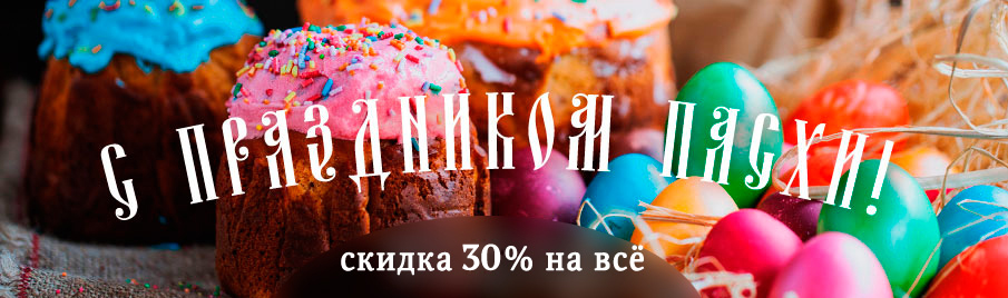 Пасха: Скидка 30% на всё