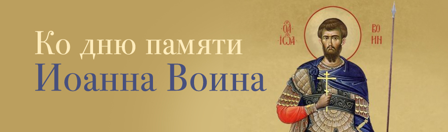 Ко дню памяти Иоанна Воина: Книги о русских военных подвигах и для воинов