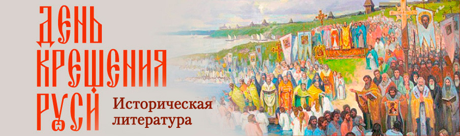 День Крещения Руси: Историческая литература