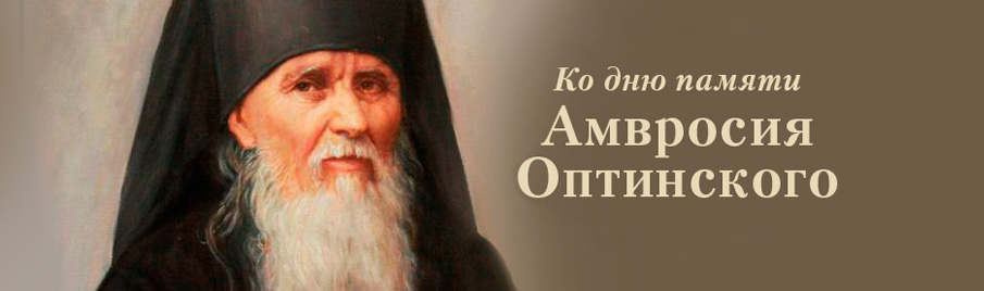 Ко дню памяти преподобного Амвросия Оптинского