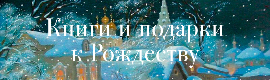 Книги и подарки к Рождеству и Новому году