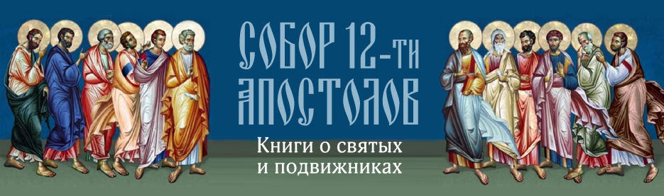 Собор 12-ти апостолов: Книги о святых и подвижниках