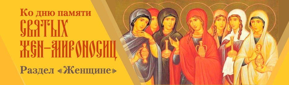 Ко дню памяти святых жен-мироносиц