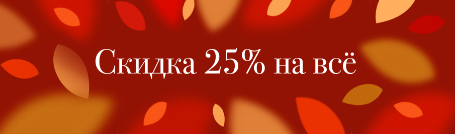 Осенняя скидка 25% на всё