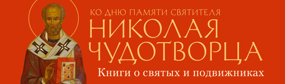 Ко дню памяти святителя Николая Чудотворца: Книги о святых и подвижниках