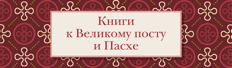 Книги к Великому посту и Пасхе